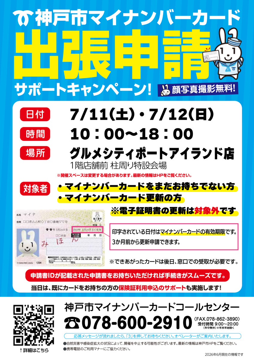 神戸市 マイナンバーカード出張申請サポートキャンペーン