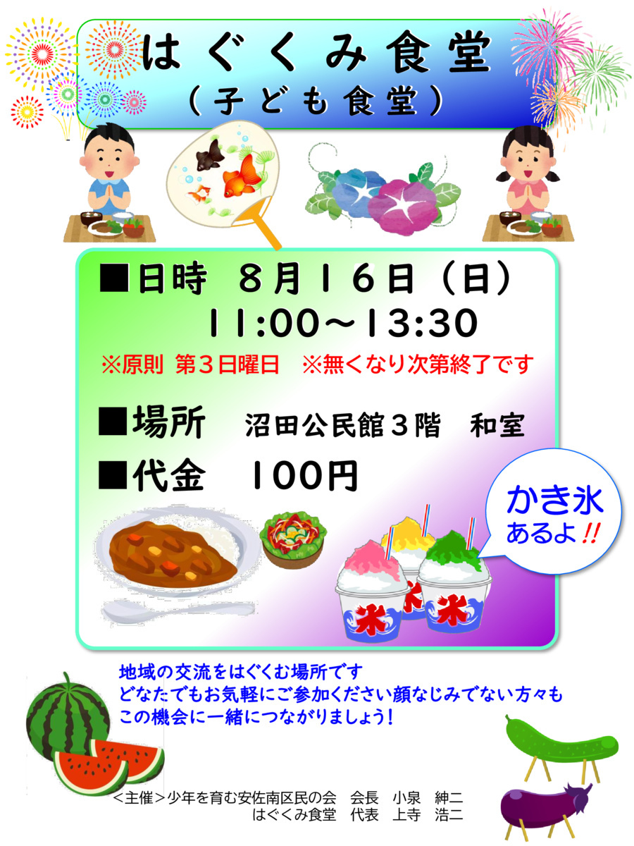 はぐくみ食堂