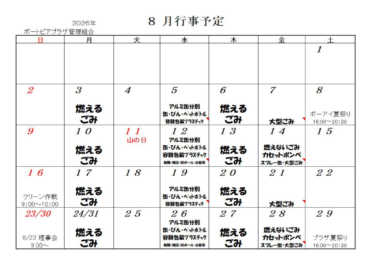 ８月行事予定