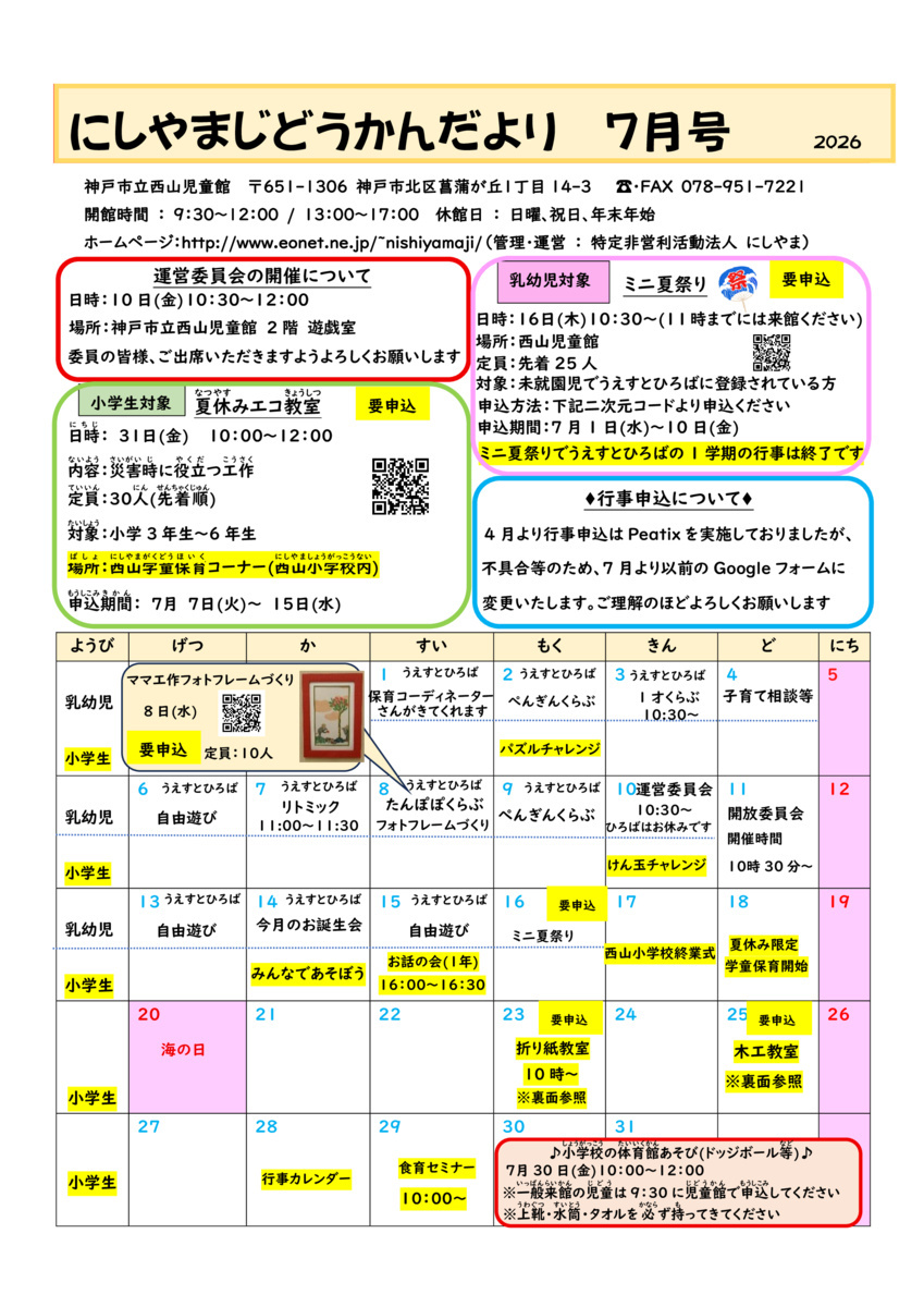 にしやまじどうかんだより7月号