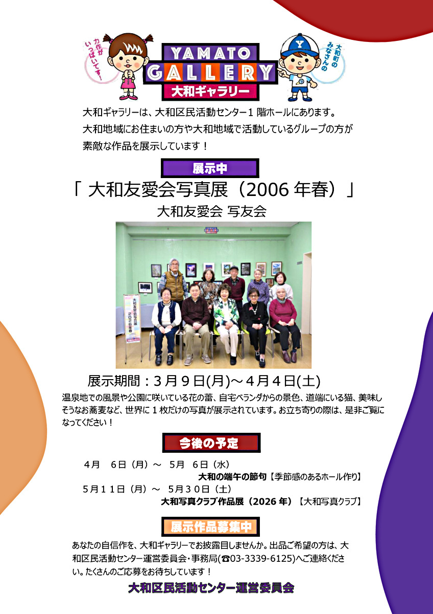 大和ギャラリーのご案内　大和友愛会 写真展（2026年春）