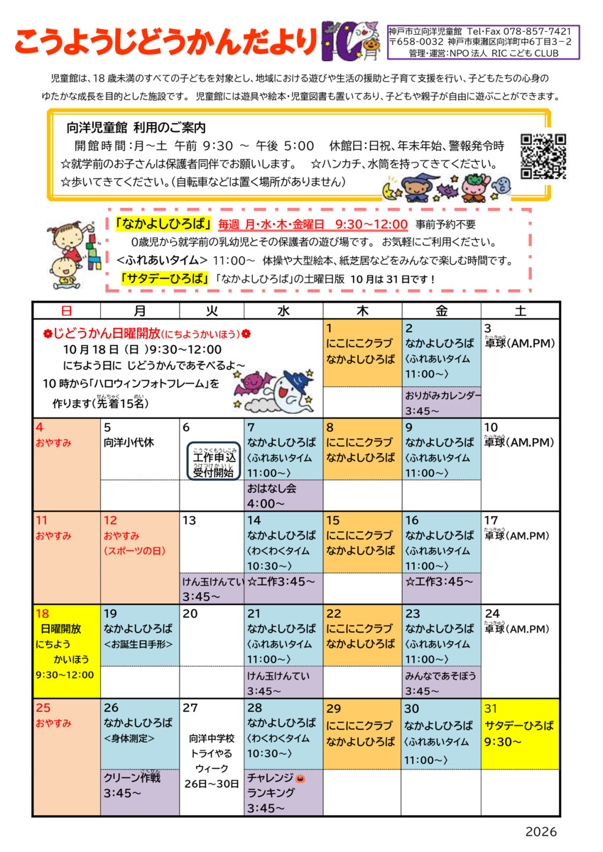 あそびにおいでよ～こうようじどうかん