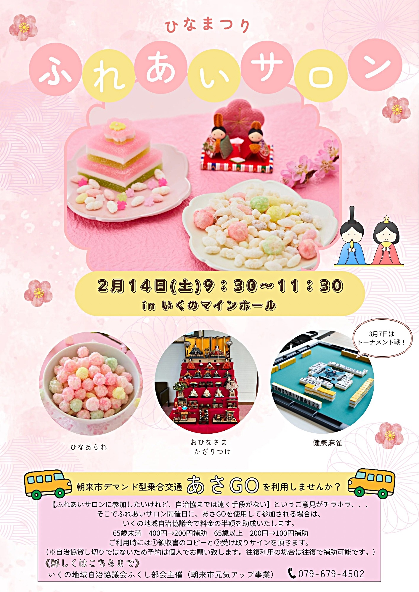 ふれあいサロン　ひなまつり