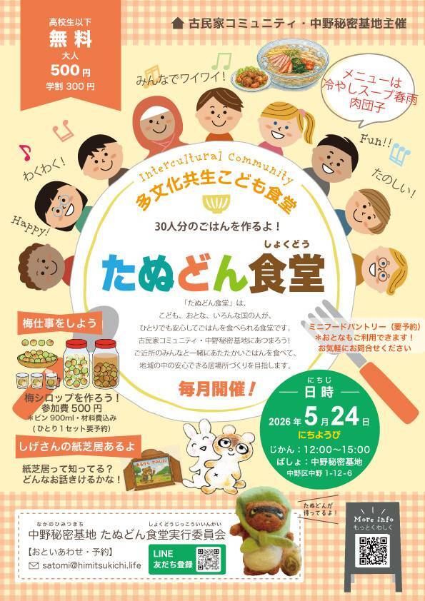 多文化共生こども食堂たぬどん食堂