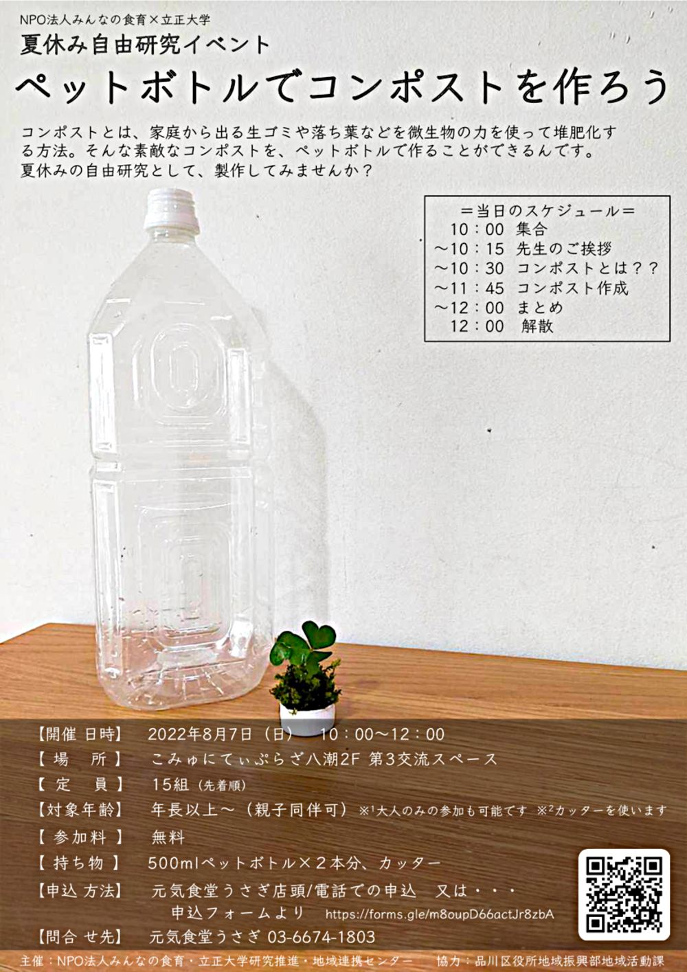 【NPO 法人みんなの食育×立正大学 研究推進・地域連携センター 協働事業】 ペットボトルでコンポストを作ろう