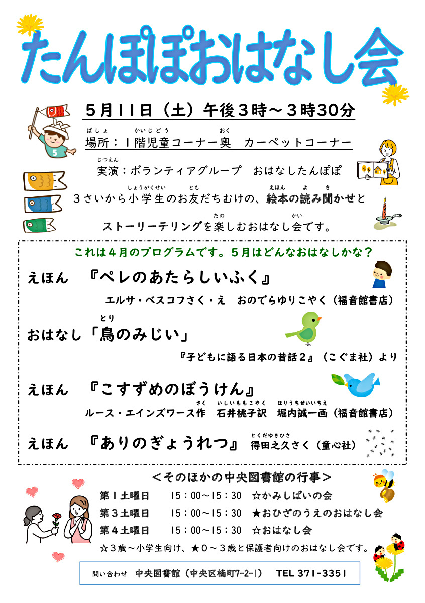 【中央図書館】２０24年度こどもの読書週間行事　たんぽぽおはなし会