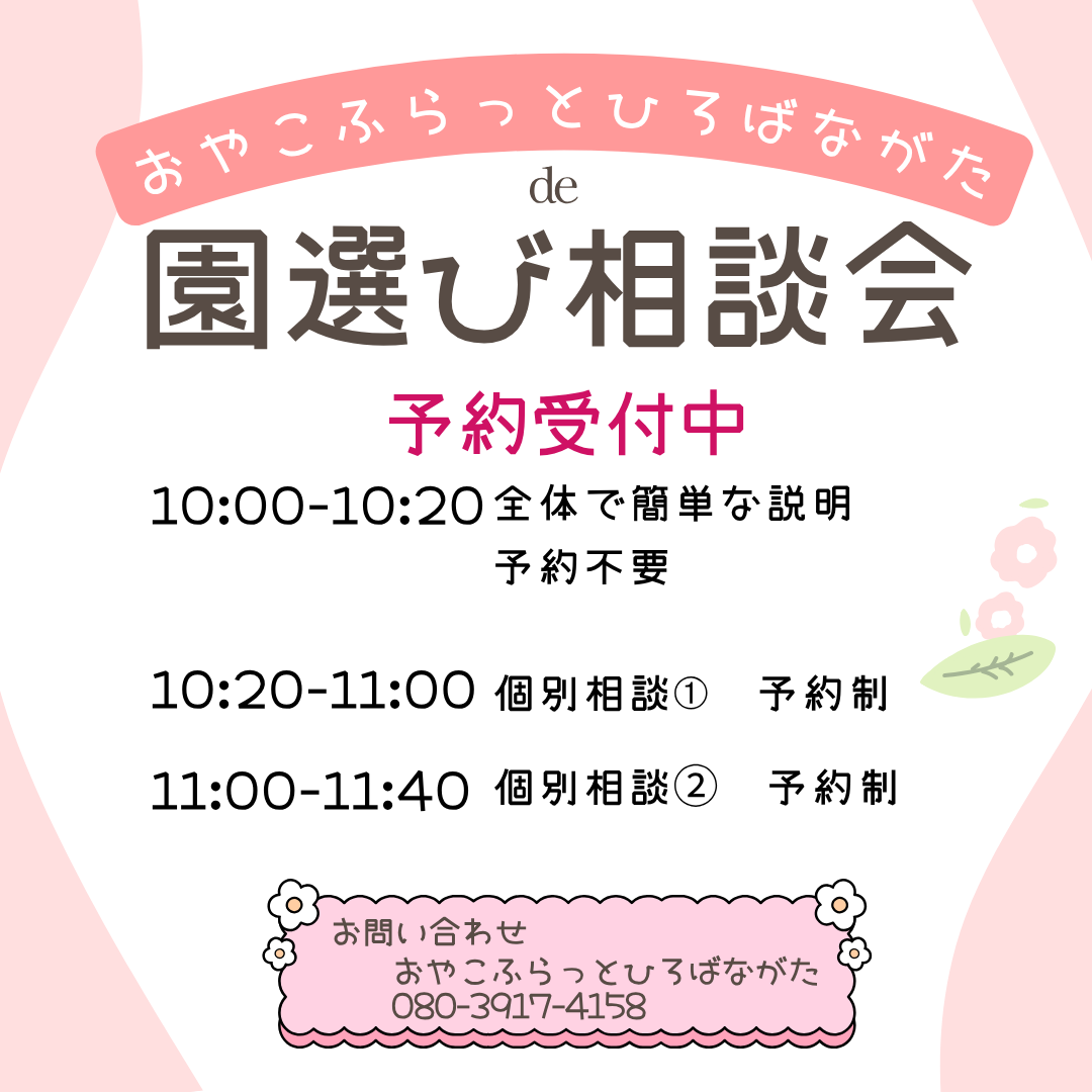 園選び相談会