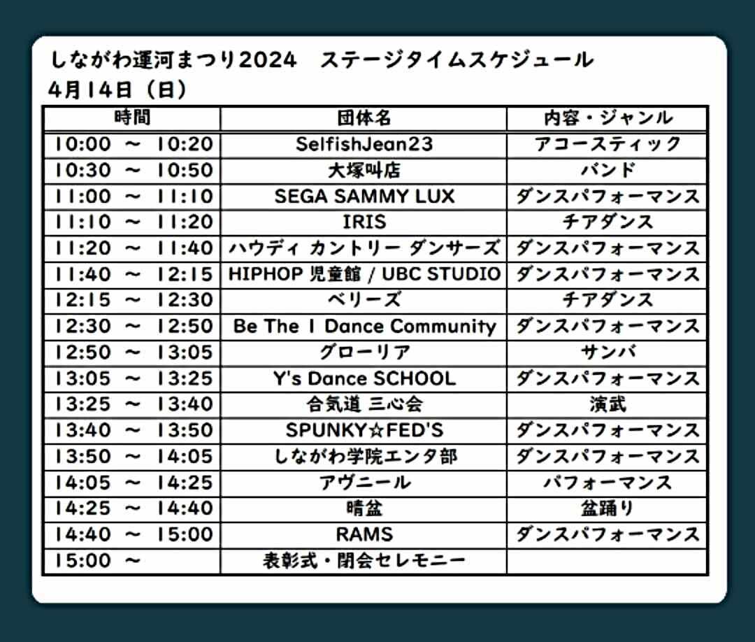 しながわ運河まつり2024にて晴盆のステージがあります！