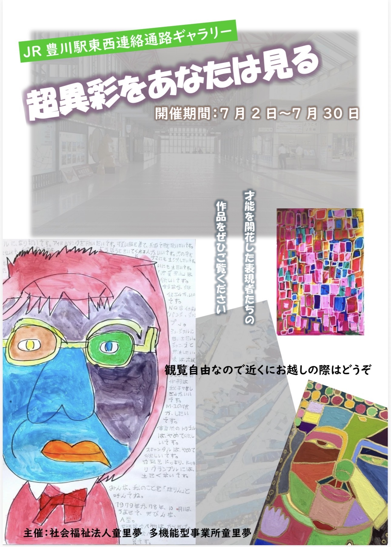 超異彩をあなたは見る
童里夢作品展