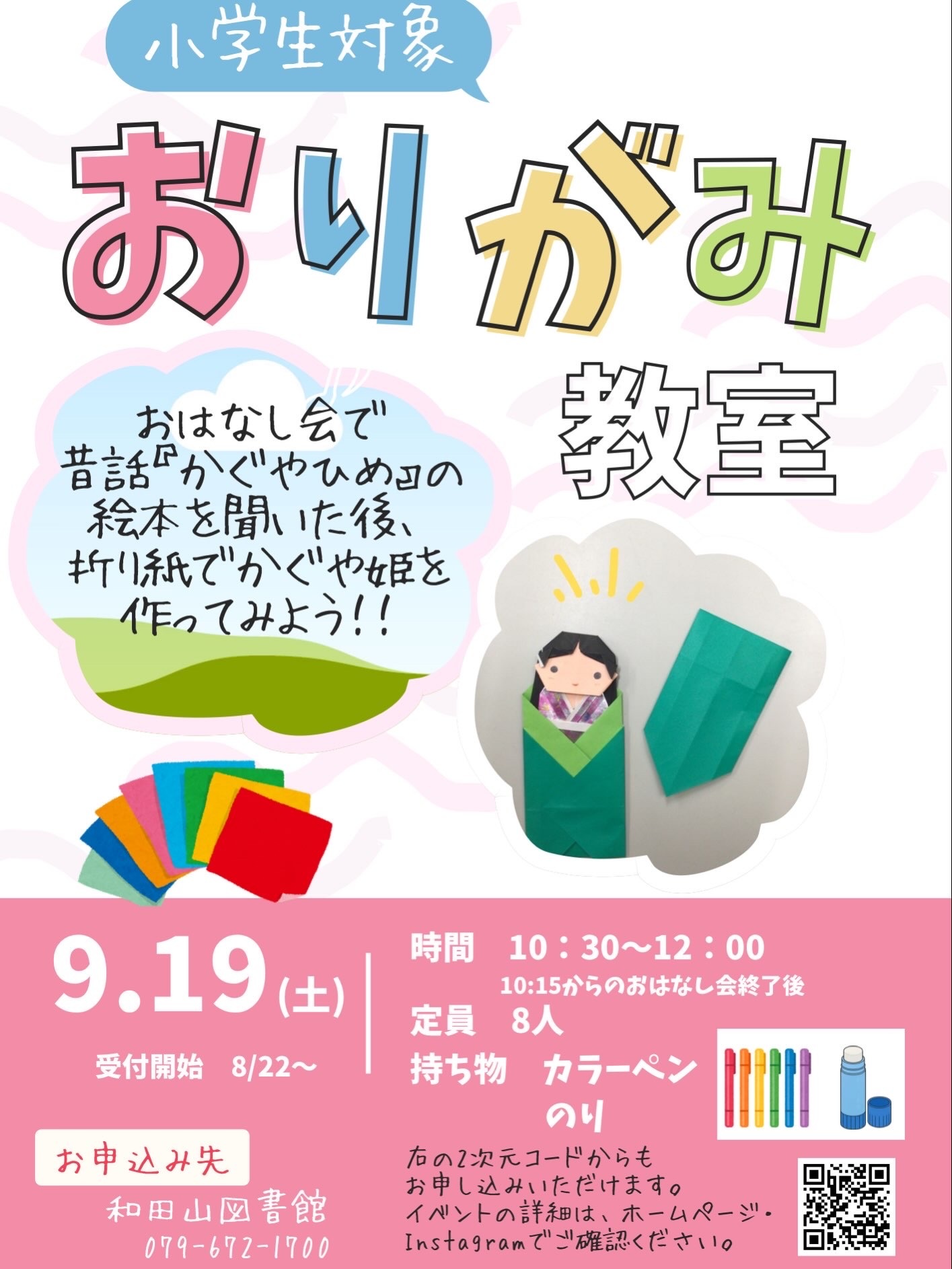 小学生対象おりがみ教室