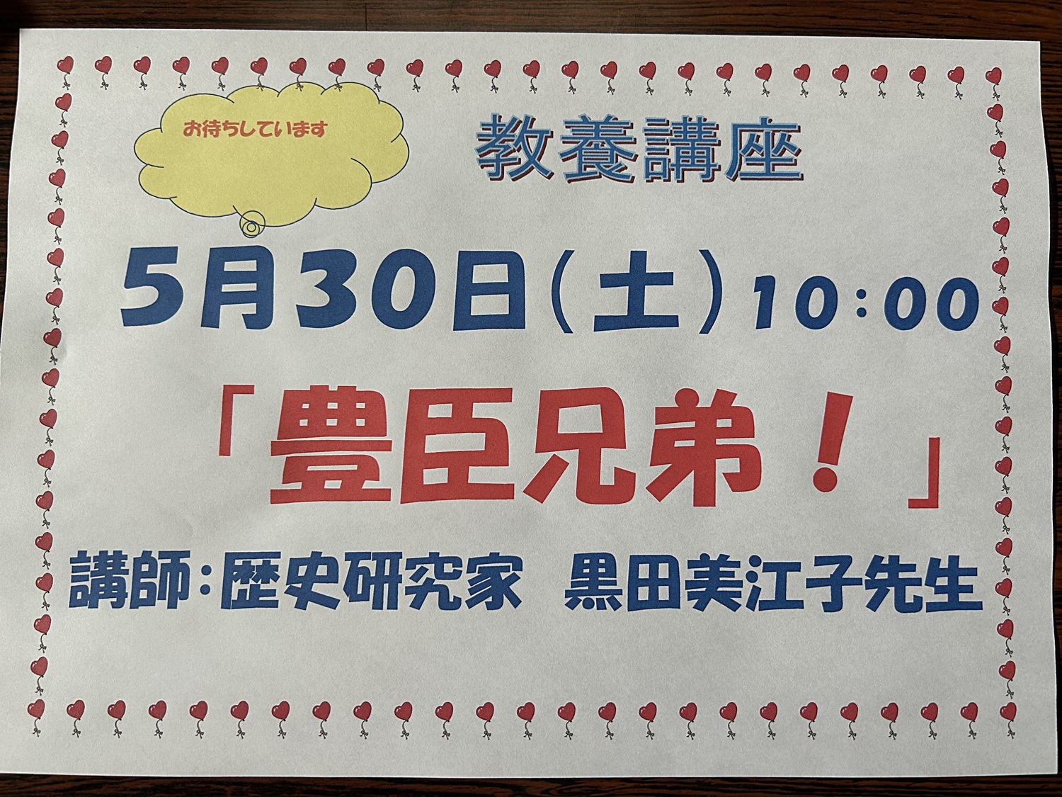 大津公民館
教養講座
豊臣兄弟