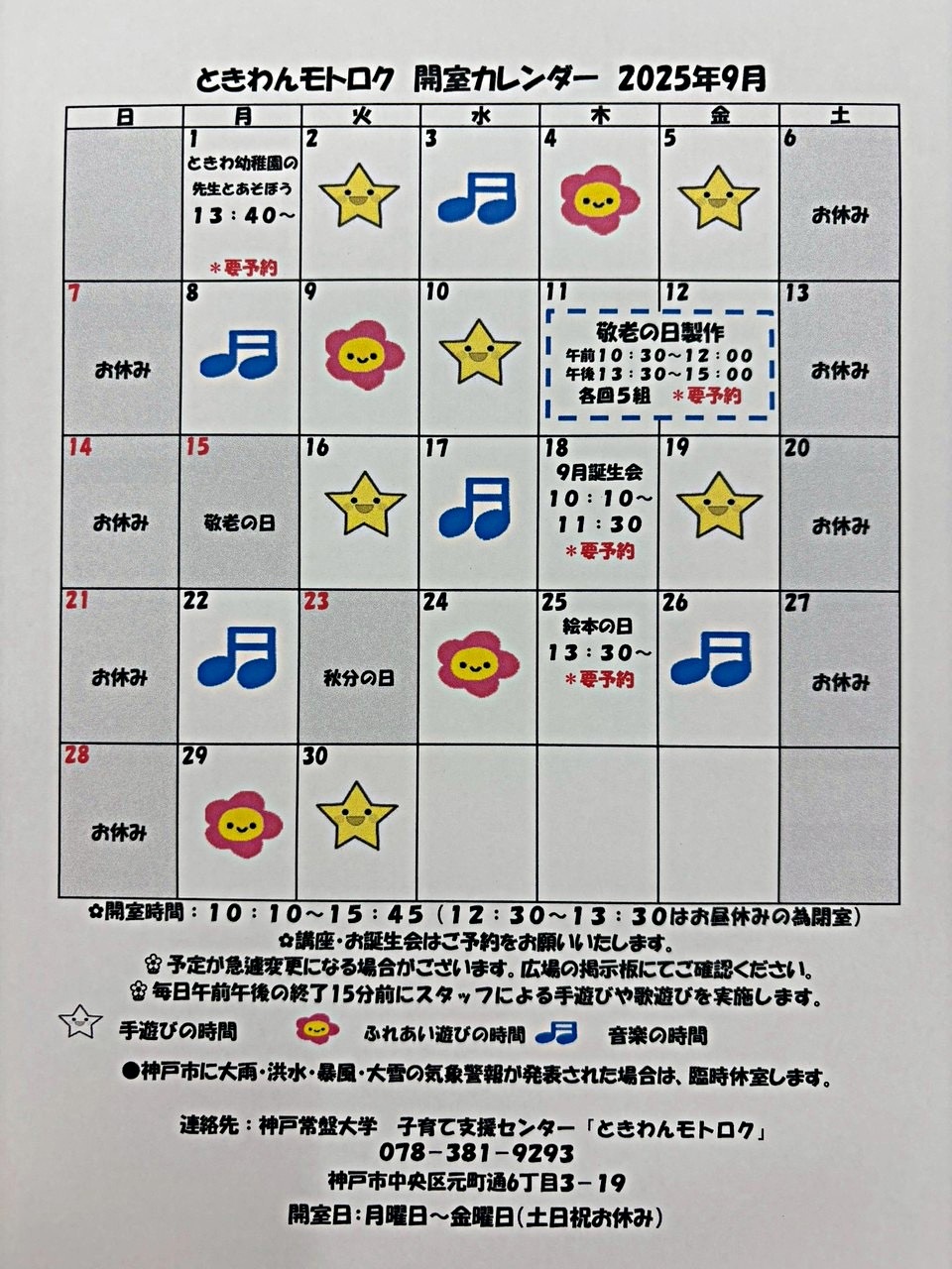 ときわんモトロク9月のカレンダー