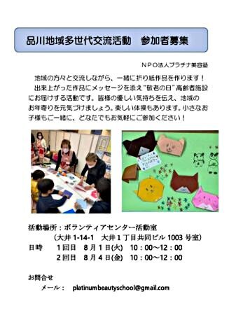 8/4 品川地域交流 ボランティア体験