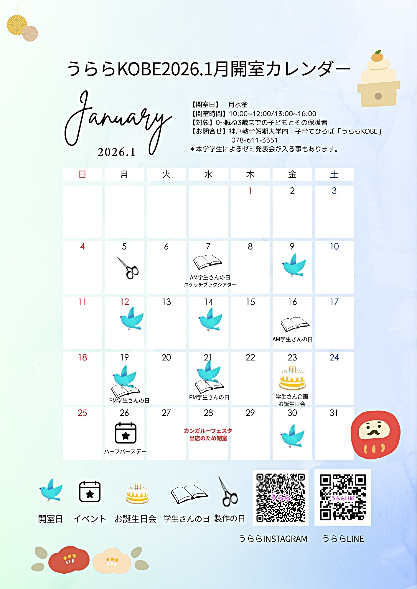 うららKOBE 1月開室日