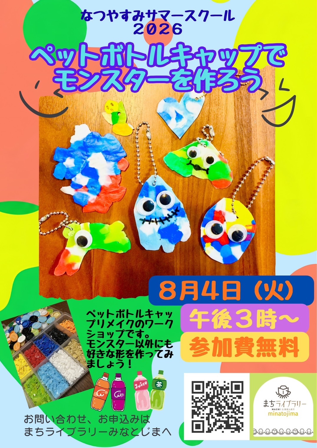 ペットボトルキャップでモンスターキーホルダーを作ろう