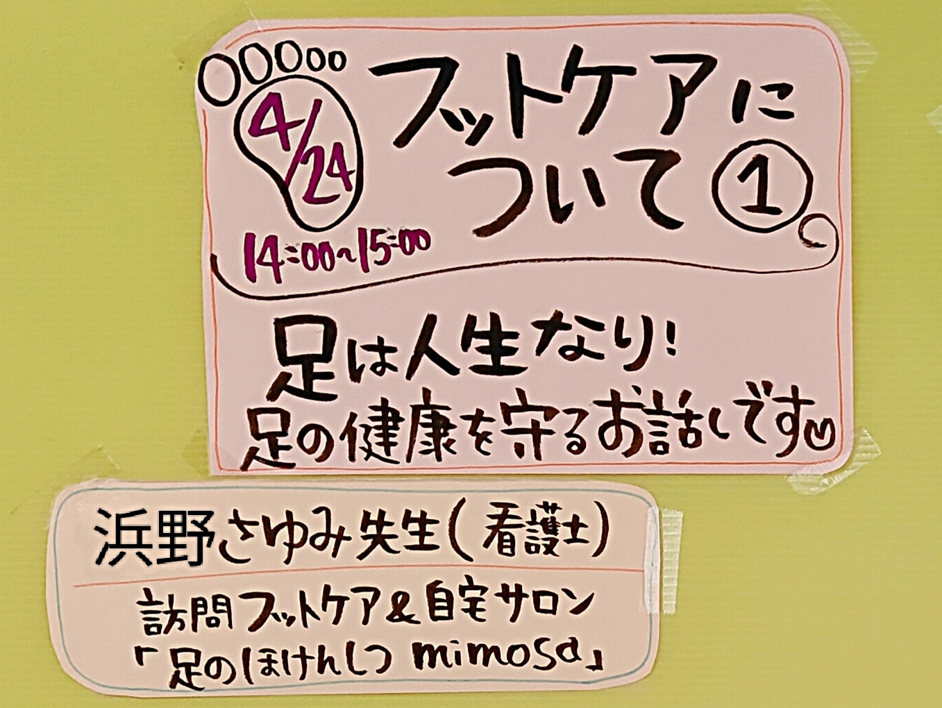 フットケアについて①