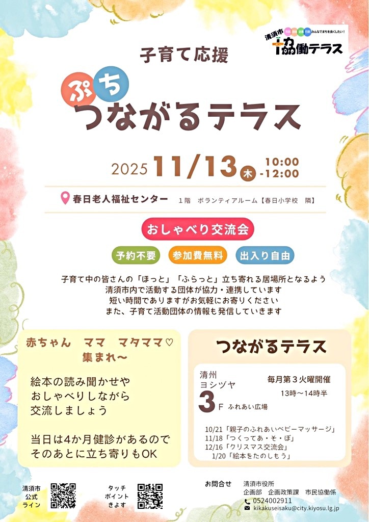 清須市協働テラス「プチつながるテラス~はぐくむ子育ての輪~」in春日老人福祉センター