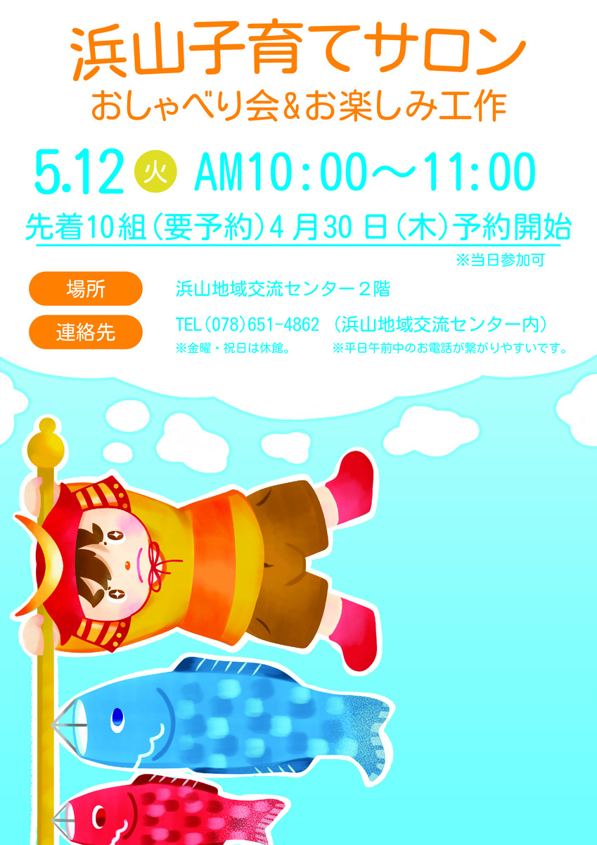 浜山子育てサロン「おしゃべり会&お楽しみ工作」