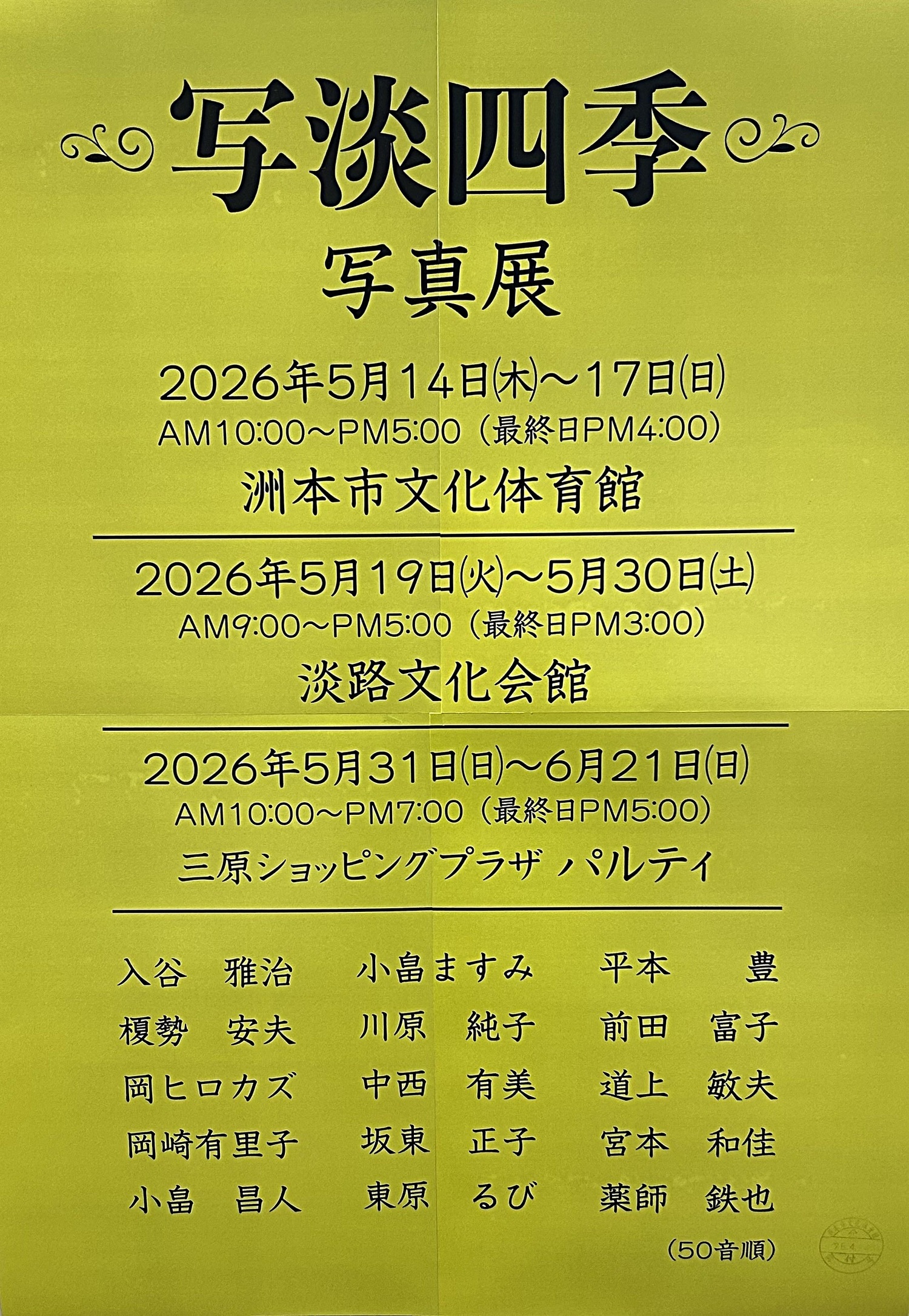 写淡四季　-写真展-