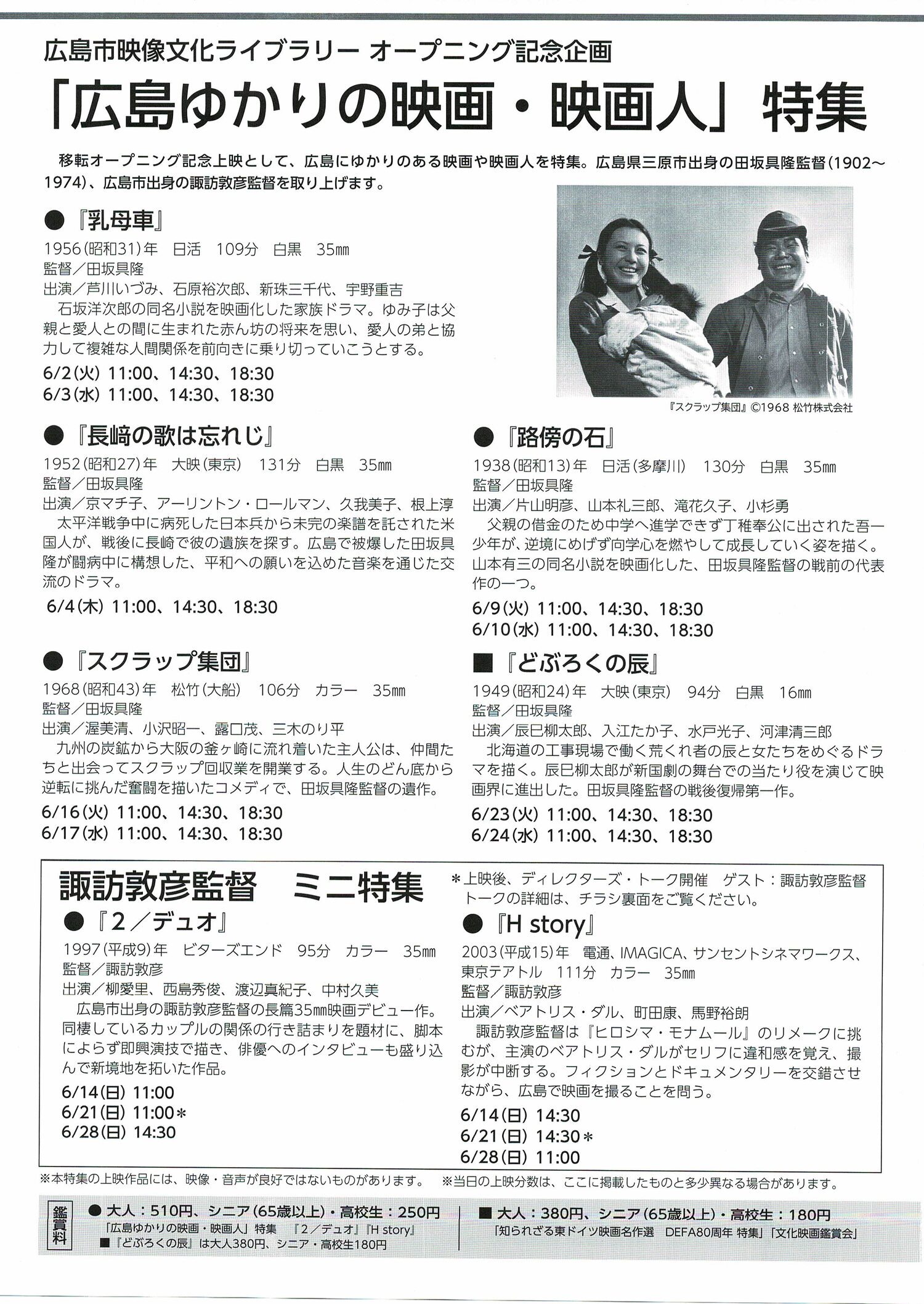6月「広島ゆかりの映画・映画人」特集
