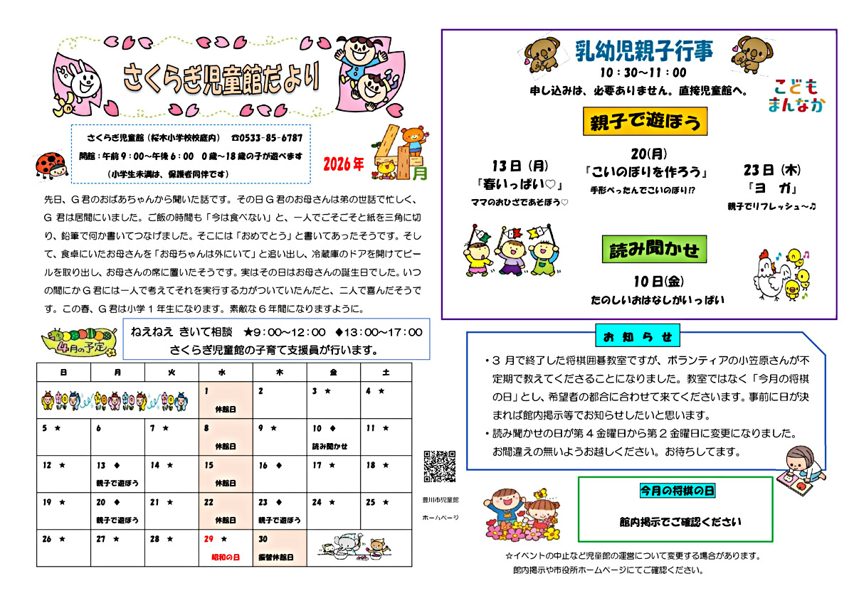 さくらぎ児童館４月館だより