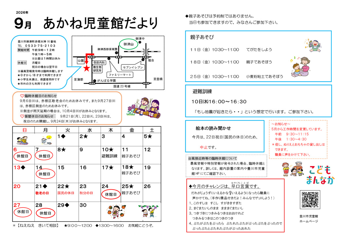 あかね児童館9月館だより