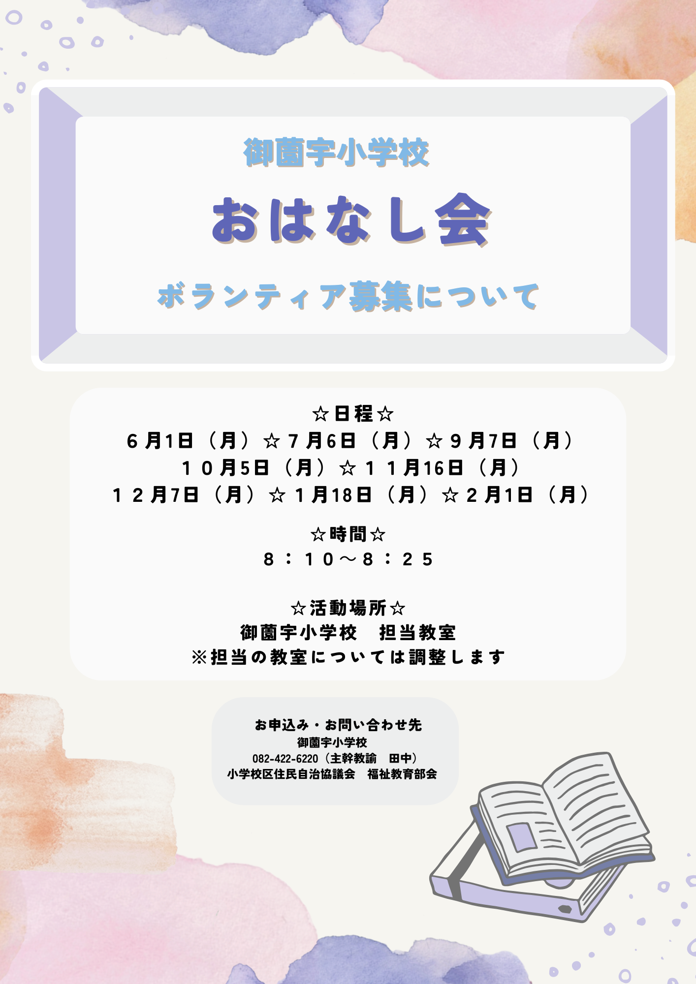 おはなし会in御薗宇小学校
読み聞かせボランティア募集について