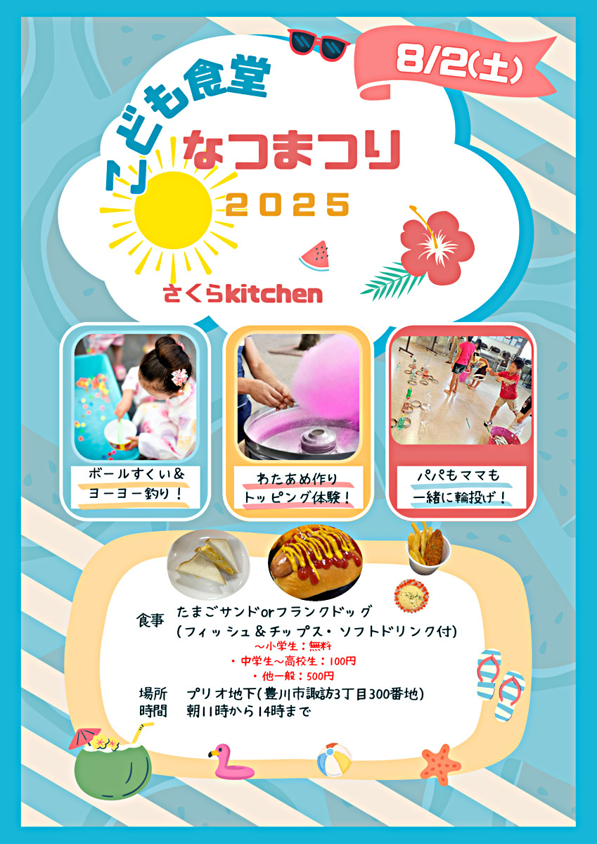 未就学児～小学生無料‼️さくらkitchen こども食堂夏祭り♪♪
