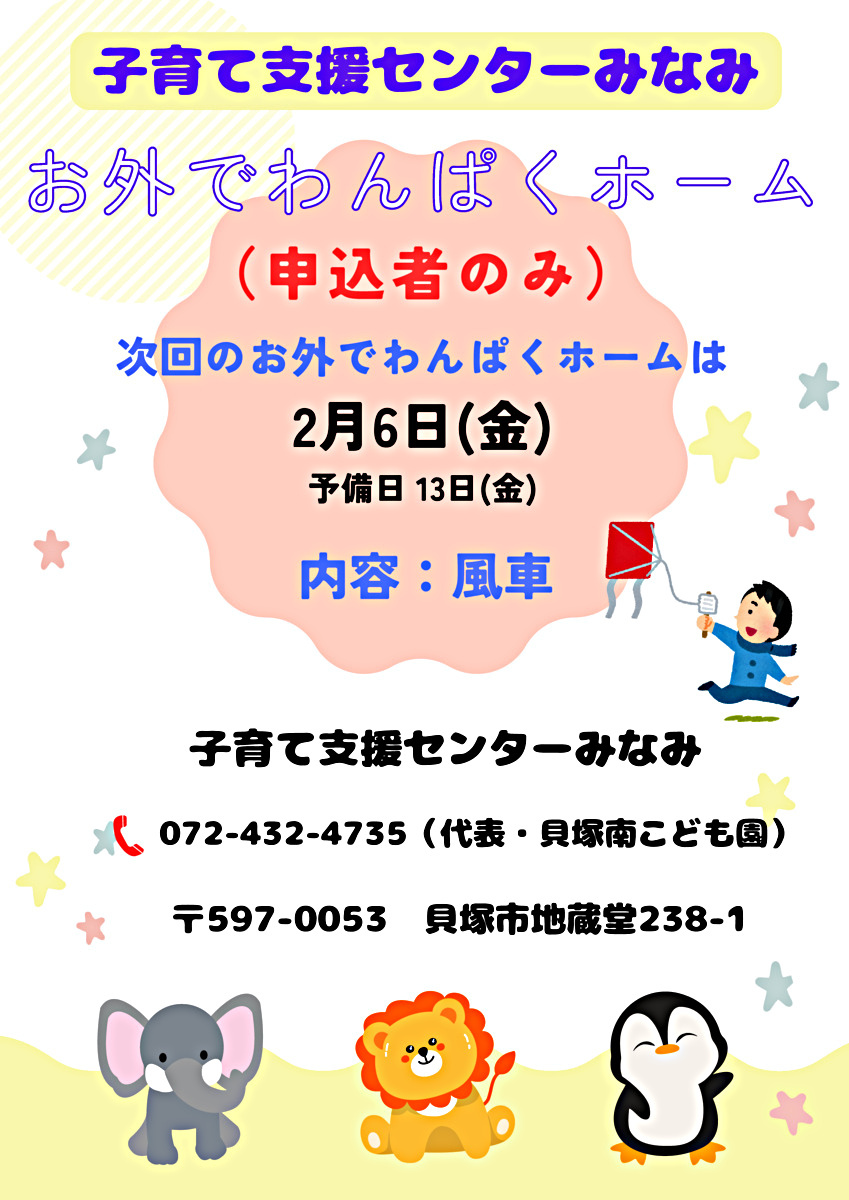お外でわんぱくホーム　支援センターみなみ