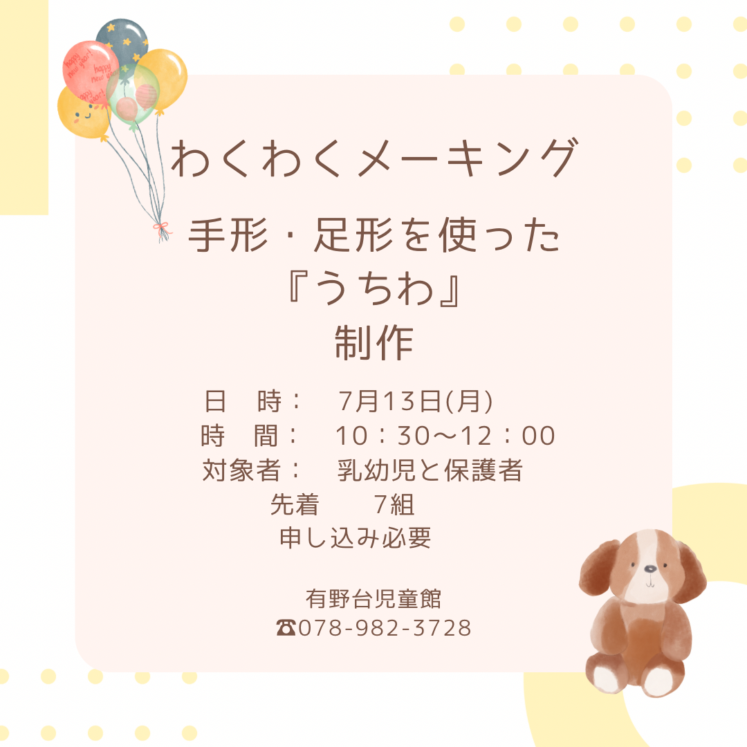 わくわくメーキング