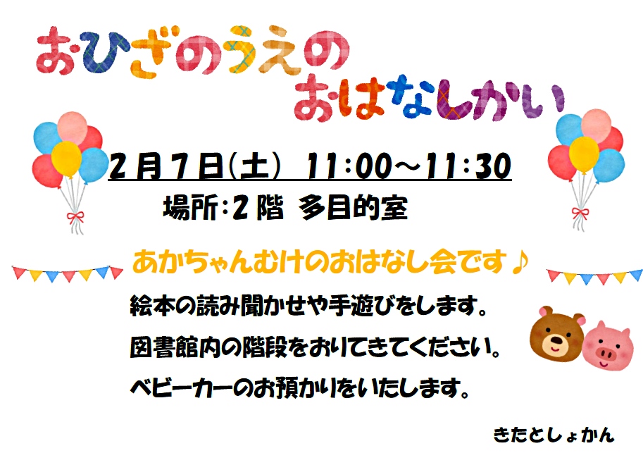 おひざのうえのおはなし会