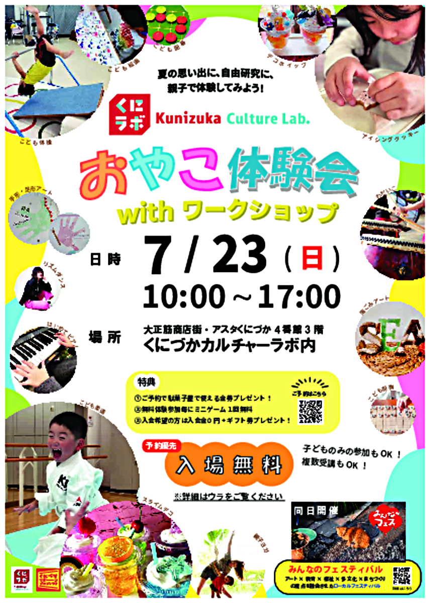 くにづかカルチャーラボ「おやこ体験会withワークショップ」