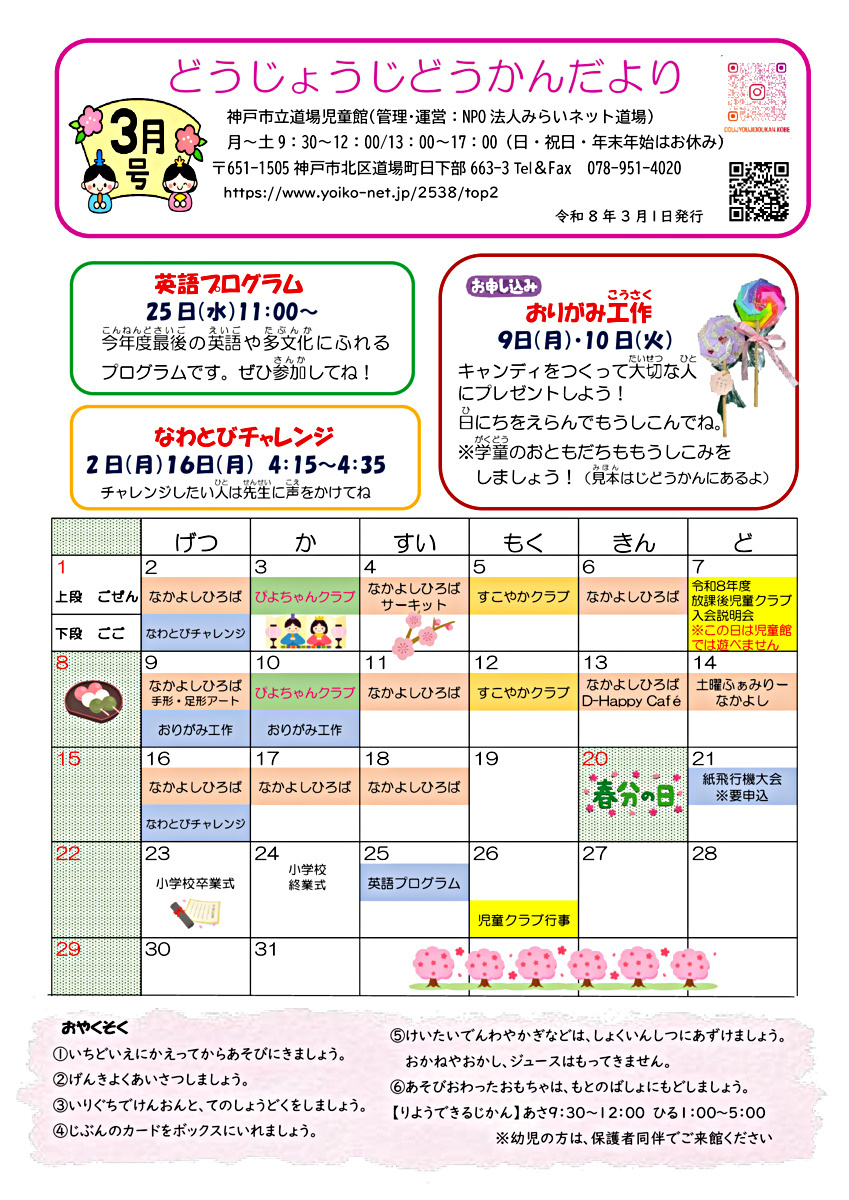 道場児童館じどうかんだより