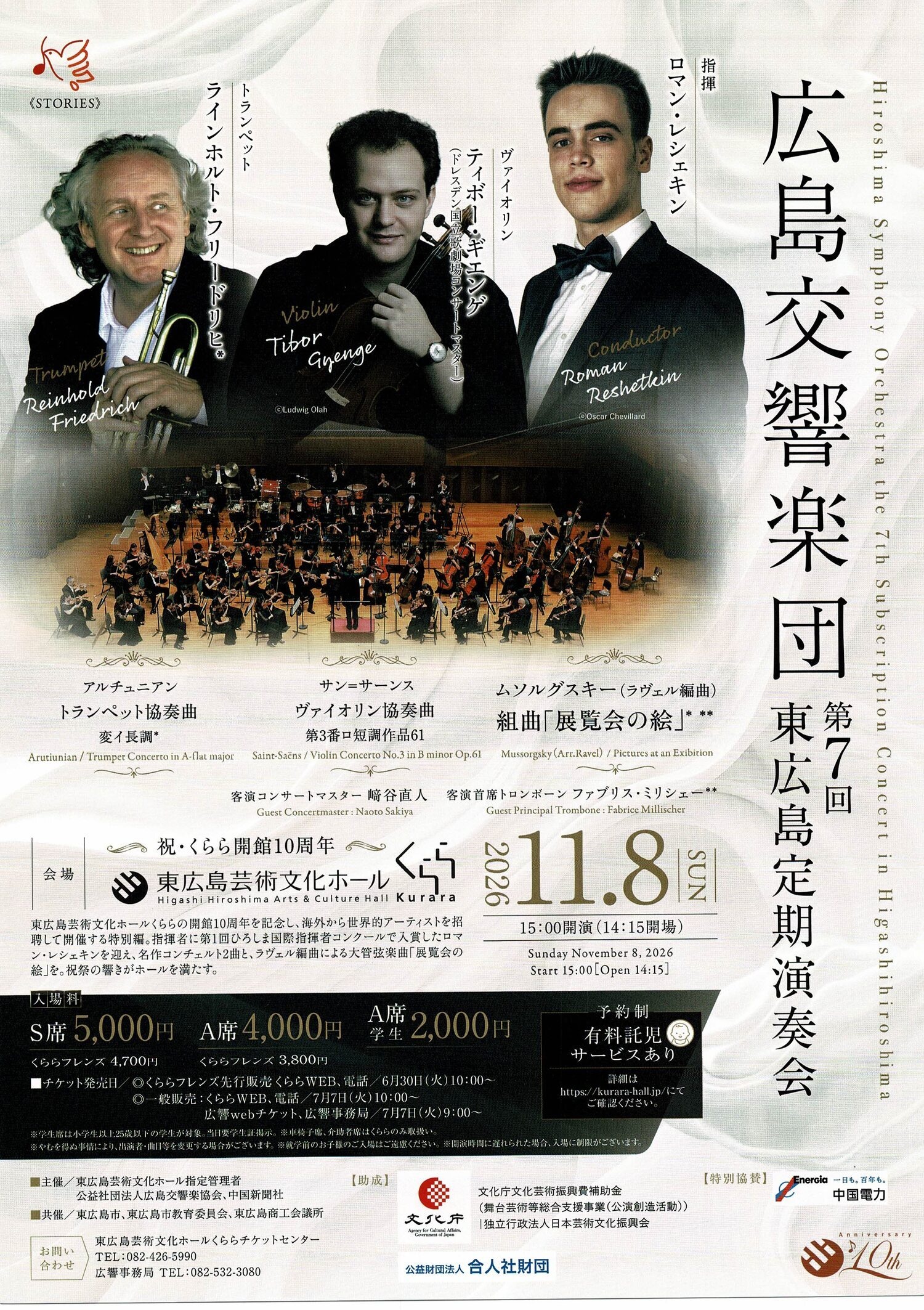 広島交響楽団　東広島定期演奏会