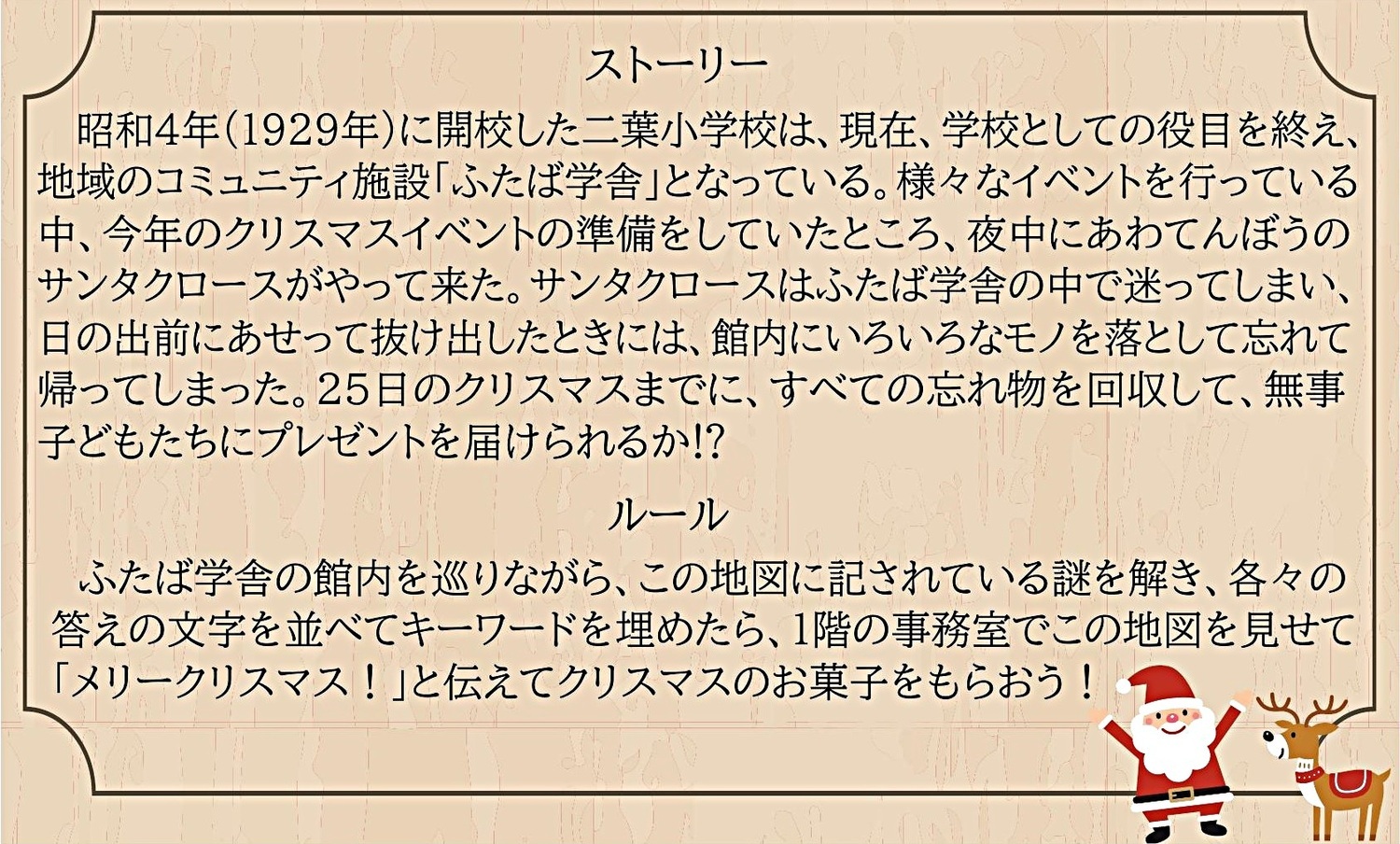 ふたば学舎　クリスマス謎解きラリー　～サンタさんの忘れ物を探せ～