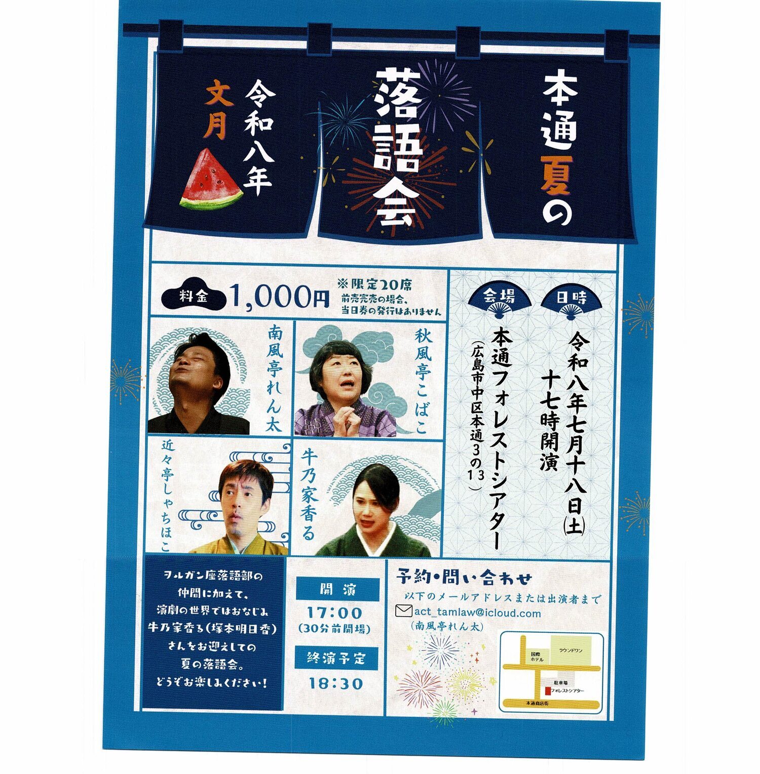 本通り夏の落語会
