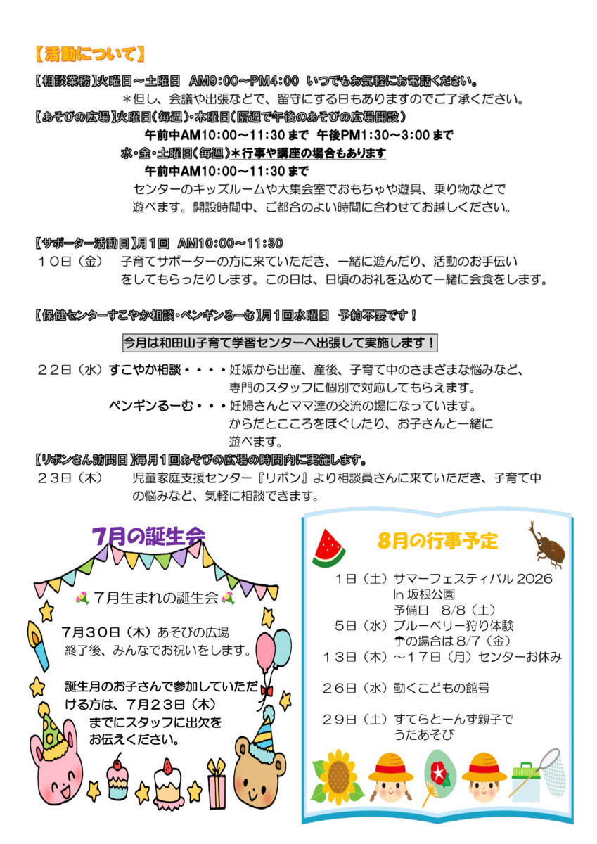 山東子育て学習センター７月おたより