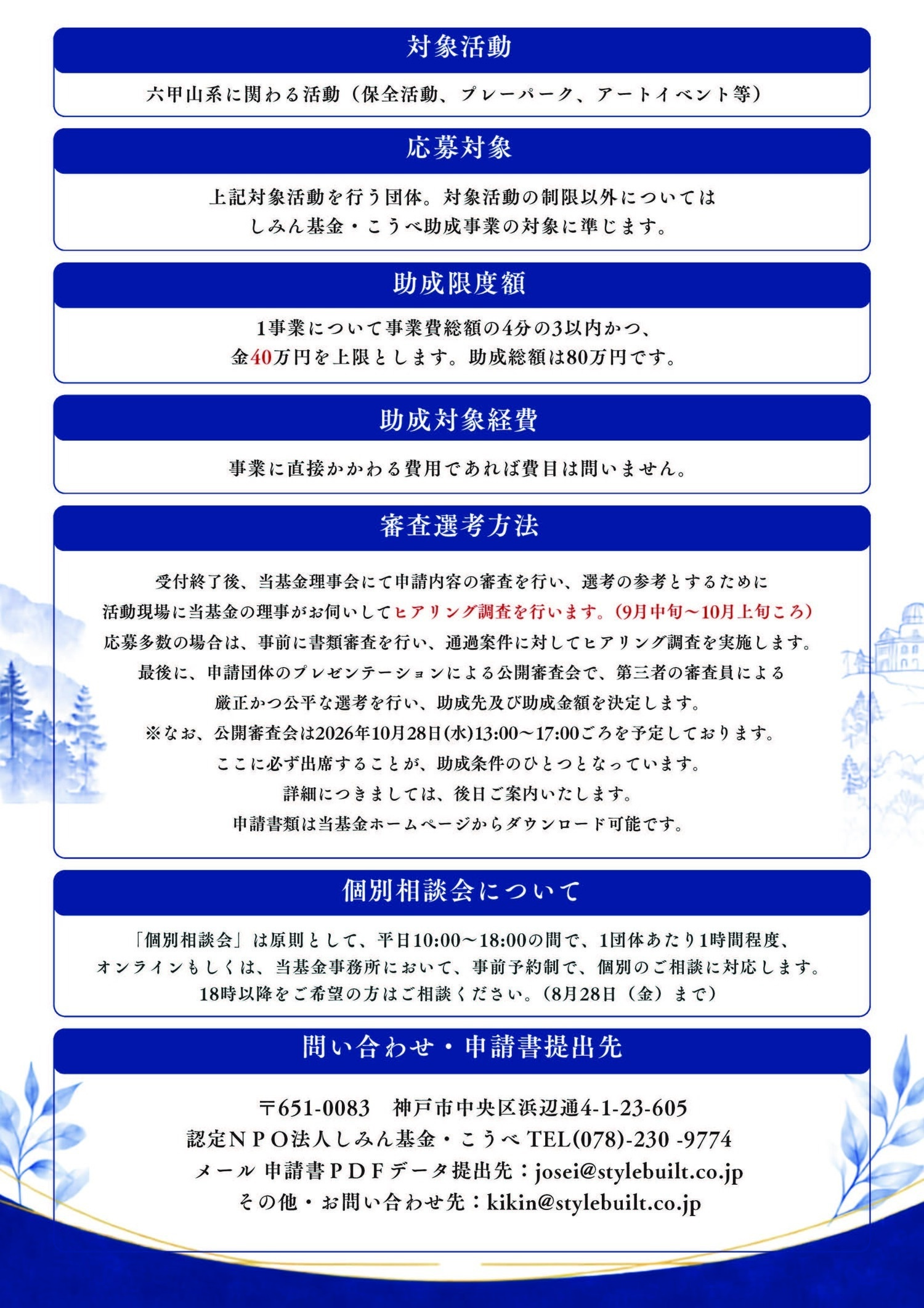 助成および顕彰事業今年度は白鶴酒造㈱六甲山系活動助成を実施