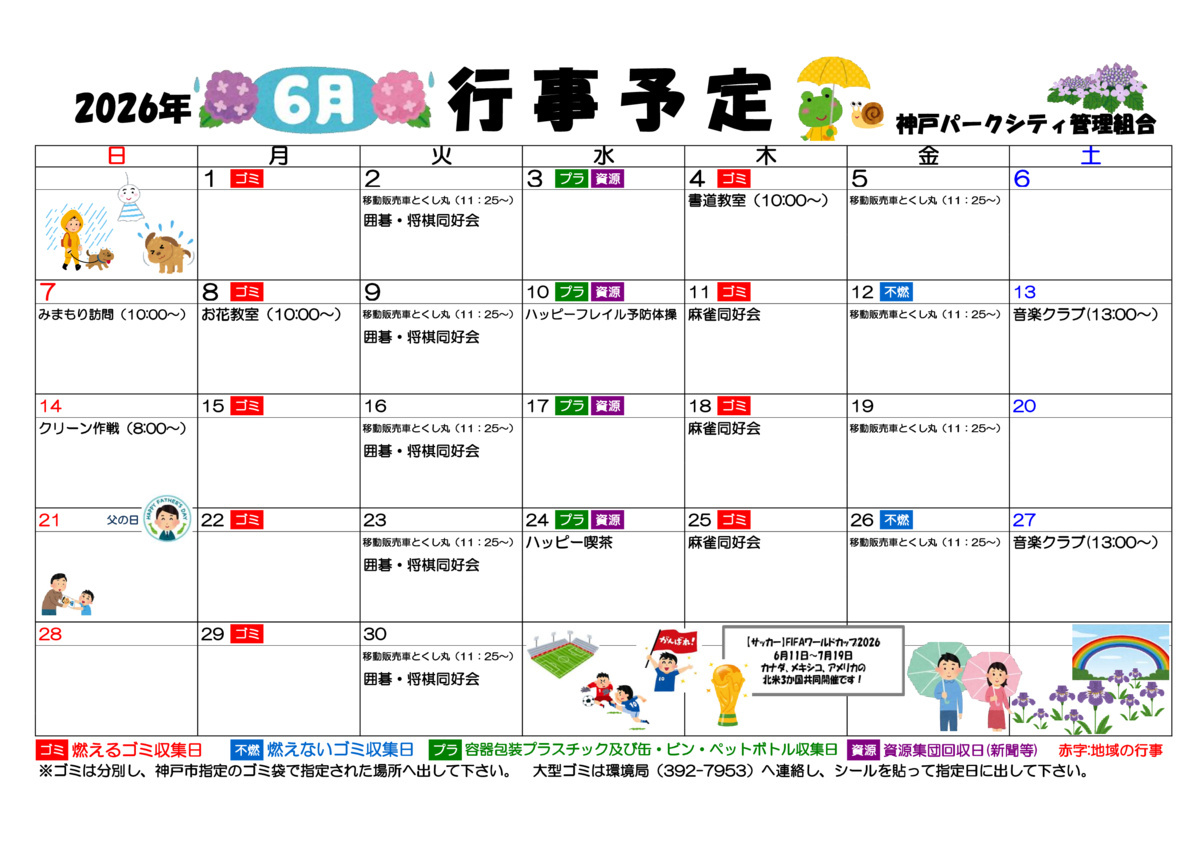 6月行事予定　神戸パークシティ