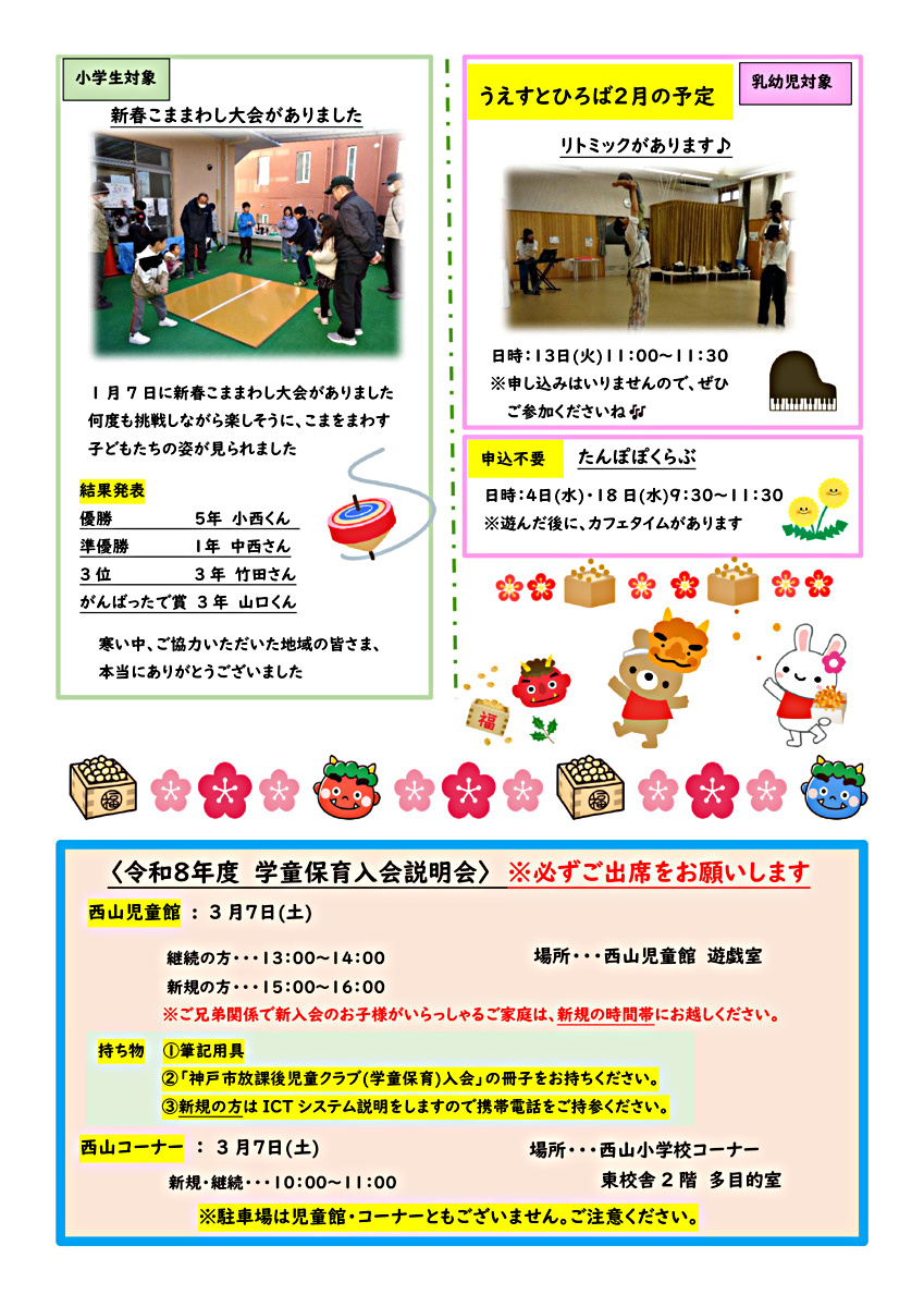 にしやまじどうかんだより2月号
