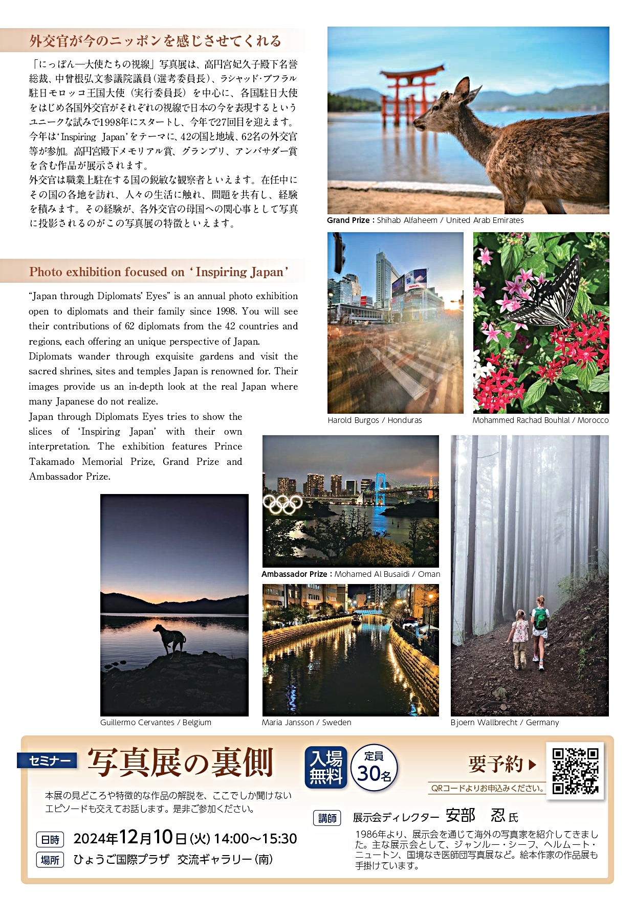 「にっぽん―大使たちの視線2024」写真展　※1２月10日（火）はセミナーも開催