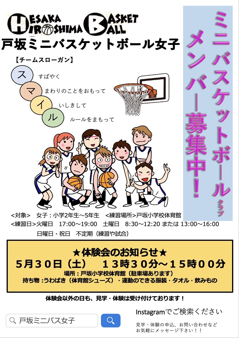 🏀戸坂ミニバスケットボール女子
体験会のお知らせ