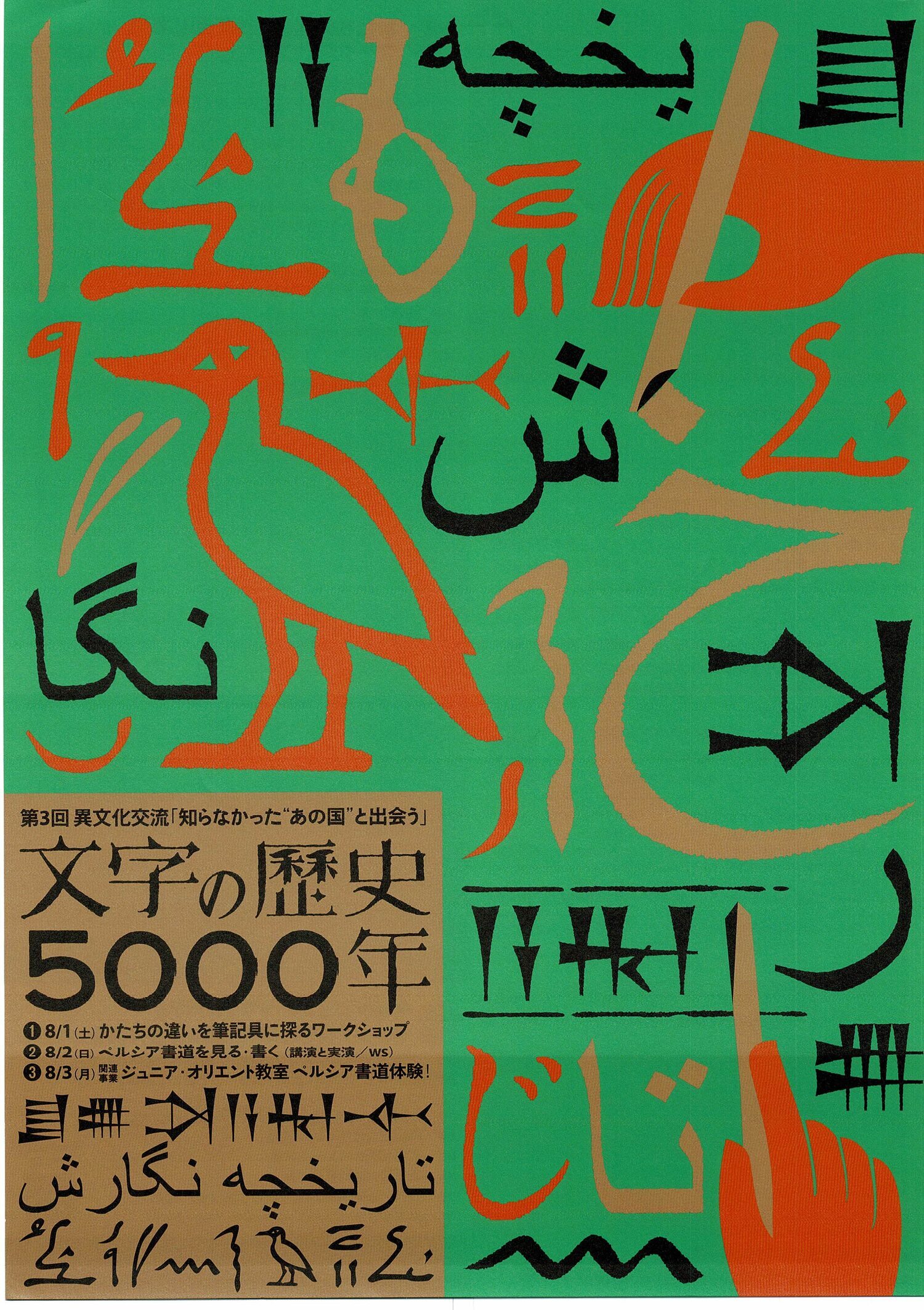 文字の歴史5000年　ペルシャ書道を見る・書く