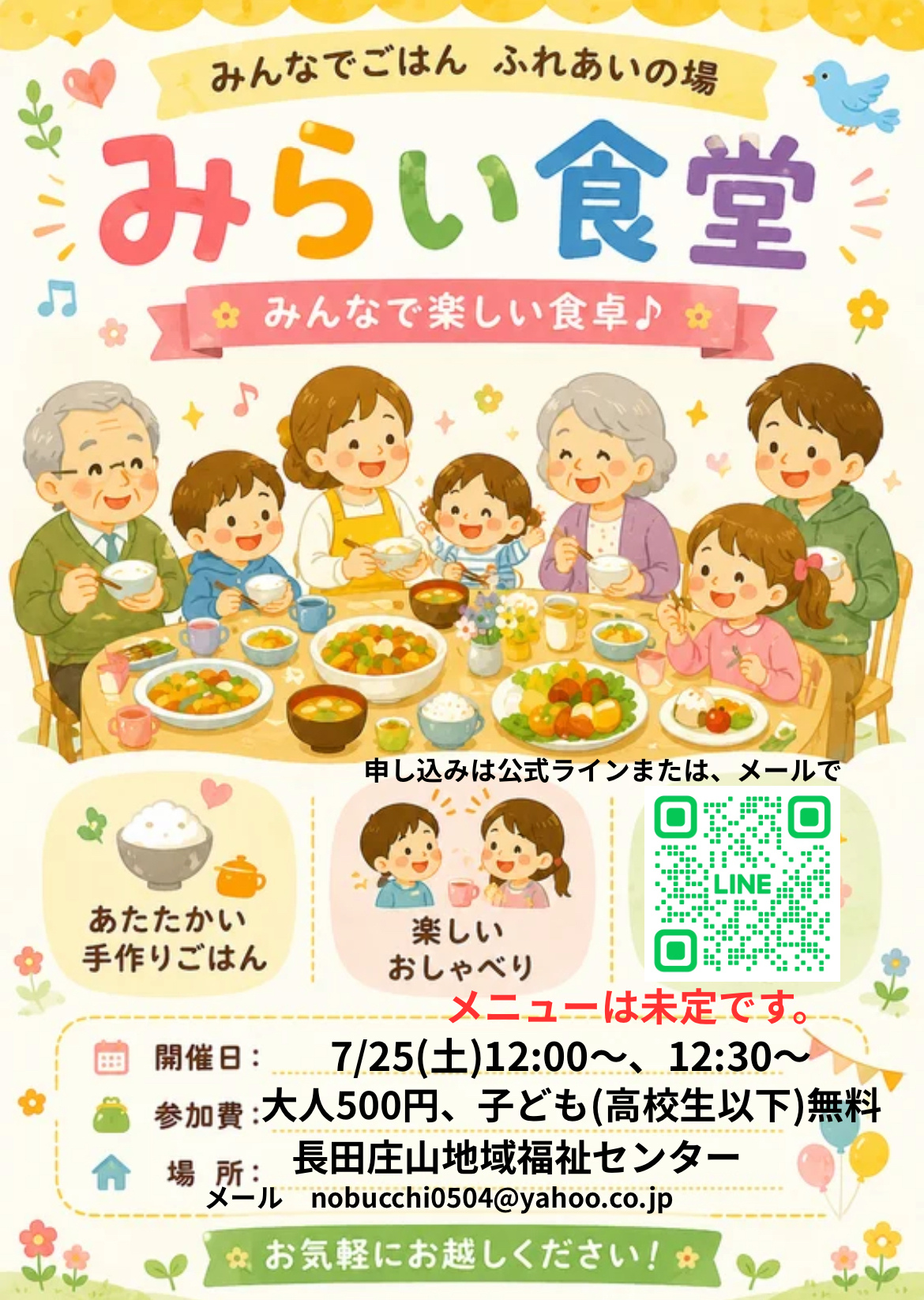7/25(土)だれでも大学&みらい食堂
