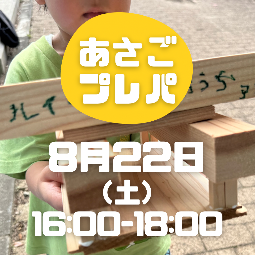 8/22あさごプレーパーク！