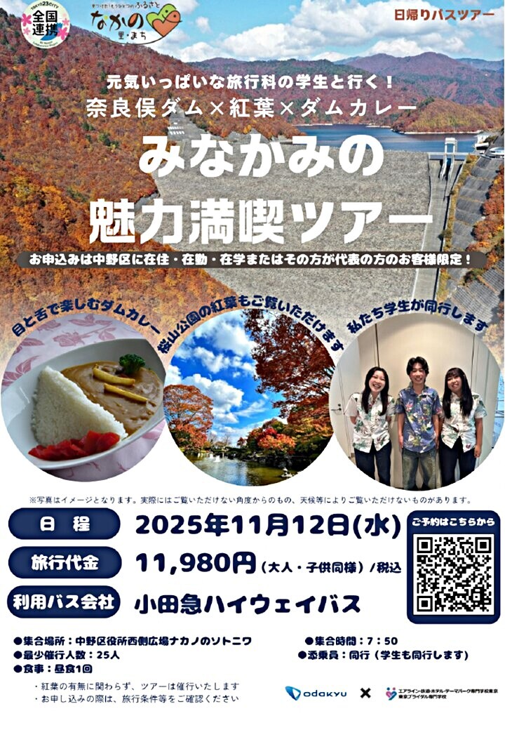 奈良俣ダムや紅葉を巡る「みなかみの魅力満喫ツアー」（なかの・まち連携事業）