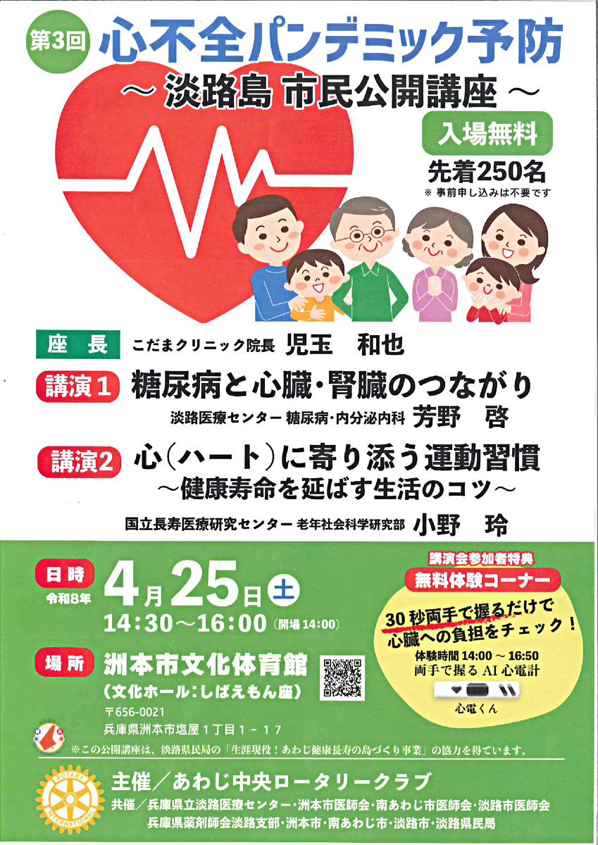 第3回心不全パンデミック予防
～淡路島 市民公開講座～