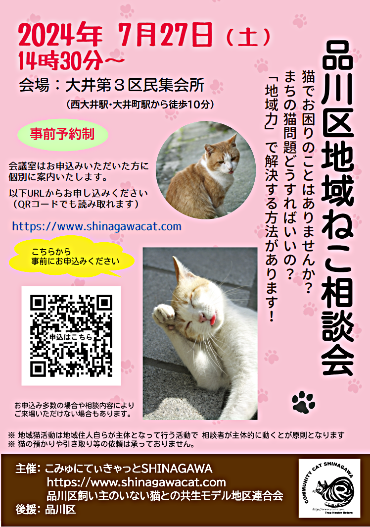 品川区地域ねこ相談会 2024/7/27