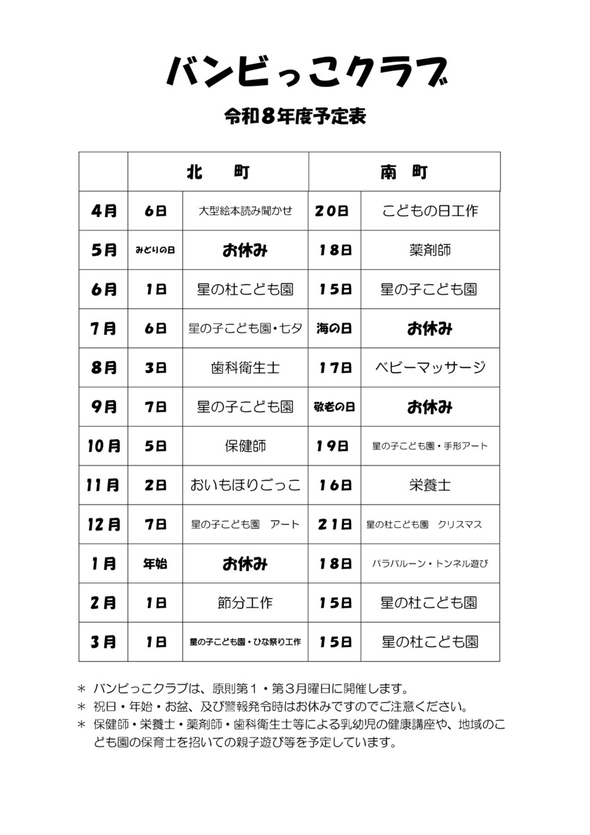 バンビっこ　　星の子こども園の先生に来ていただきます。