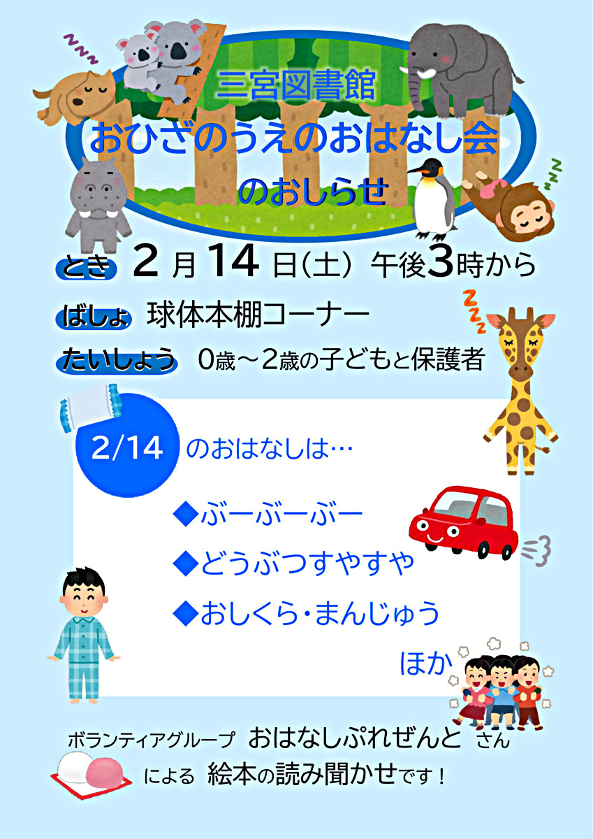 おひざのうえのおはなし会（三宮図書館）